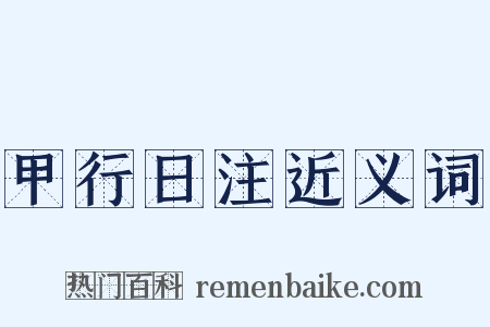 甲行日注近义词是什么意思的图片